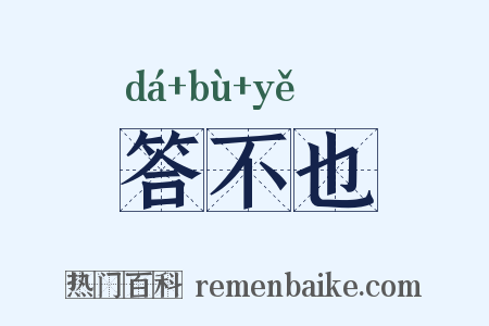 答不也是什么意思的图片